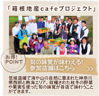 箱根地産cafeプロジェクト