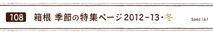 箱根　季節の特集ページ2012年～13・冬