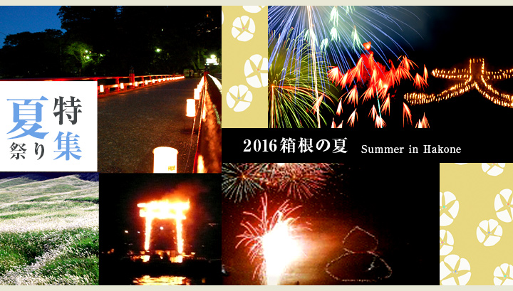 2015箱根の夏 夏祭り特集