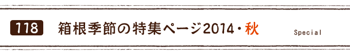 箱根季節の特集ページ2014・秋
