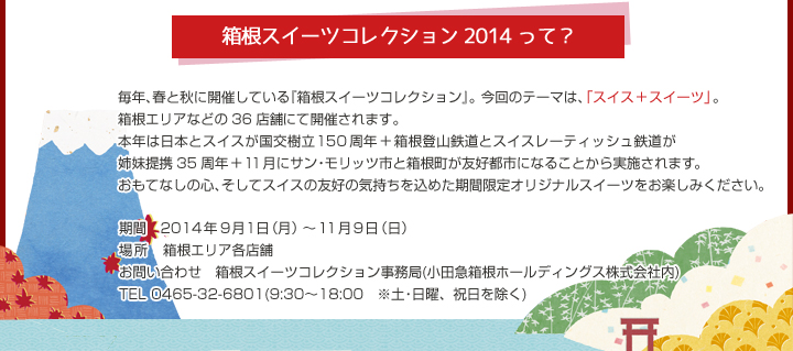 箱根スイーツコレクション2014って？
