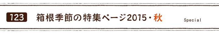 箱根季節の特集ページ2015・秋