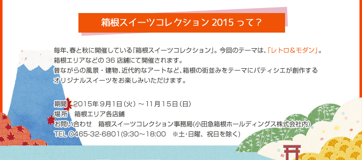 箱根スイーツコレクション2015って？