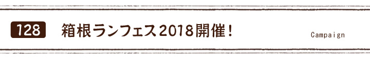 箱根ランフェス2017開催！