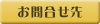 お問合せ先