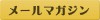 メールマガジン