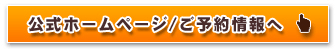 公式ホームページ