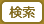 キーワード検索