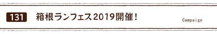 箱根ランフェス2019開催！