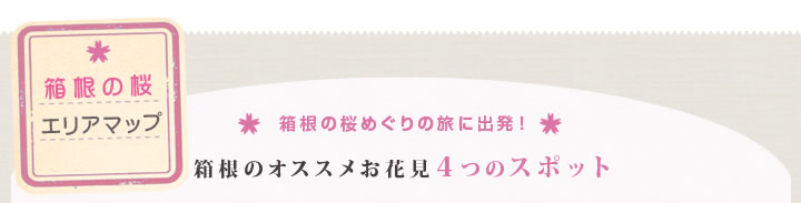 箱根の桜　エリアマップ　おすすめの4つのスポット