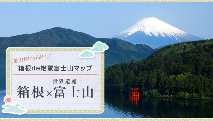 富士山 世界遺産登録！箱根からの富士山