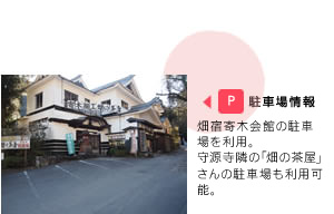 畑宿寄木会館の駐車場を利用。守源寺隣の「畑茶屋」さんの駐車場も利用可能。