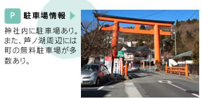 神社内に駐車場あり。また、芦ノ湖周辺には町の無料駐車場が多数あり。