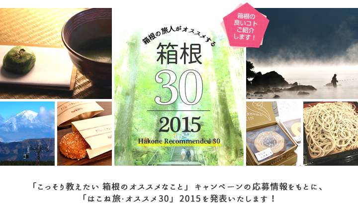 「こっそり教えたい 箱根のオススメなこと」キャンペーンの応募情報をもとに、「はこね旅・オススメ30」2015を発表いたします！