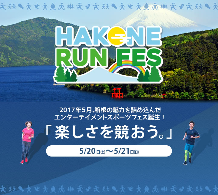 箱根の魅力を詰め込んだエンターテイメントスポーツフェス誕生！ 「楽しさを競おう。」5/20日㈯～5/21日㈰