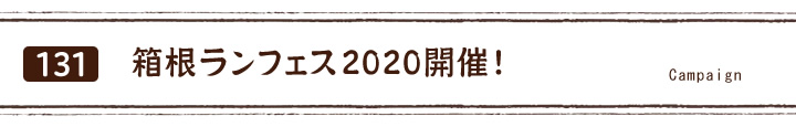 箱根ランフェス2020開催！