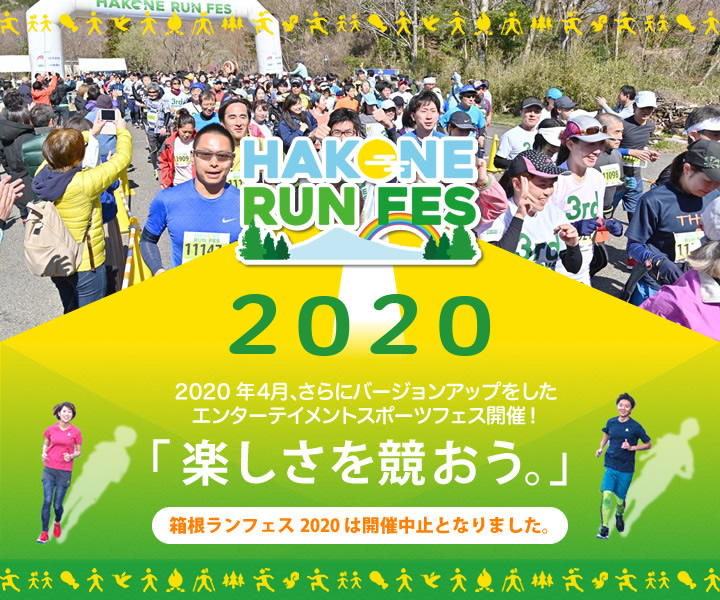 箱根の魅力を詰め込んだエンターテイメントスポーツフェス誕生！「楽しさを競おう。」4/18日㈯～4/19日㈰