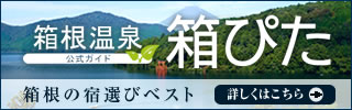 箱根温泉公式ガイド　宿選びの『箱ぴた』