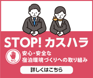 STOP!カスハラ 安心・安全な宿泊環境づくりへの取り組み