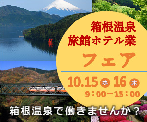 箱根温泉旅館ホテル業フェア