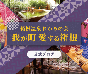 箱根温泉 おかみブログ