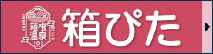 箱根の宿探し「箱根温泉 箱ぴた」』