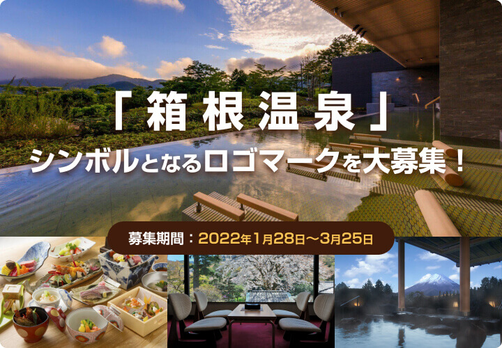 「箱根温泉」シンボルとなるロゴマークを大募集！