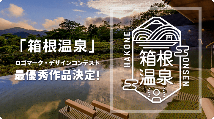 「箱根温泉」ロゴマーク・デザインコンテスト最優秀作品決定！