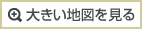 大きい地図を見る
