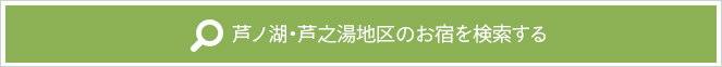 芦ノ湖芦之湯エリアを検索する