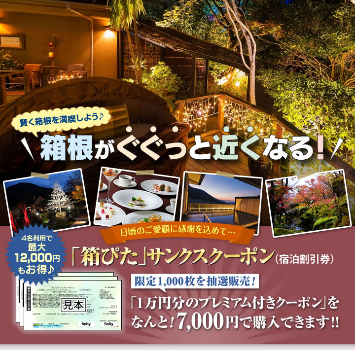 箱根がぐぐっと近くなる お得なサンクスクーポン販売!　オンライン抽選で限定販売！ 1万円分の「プレミアム付き宿泊券」をなんと7,000円で購入できます！