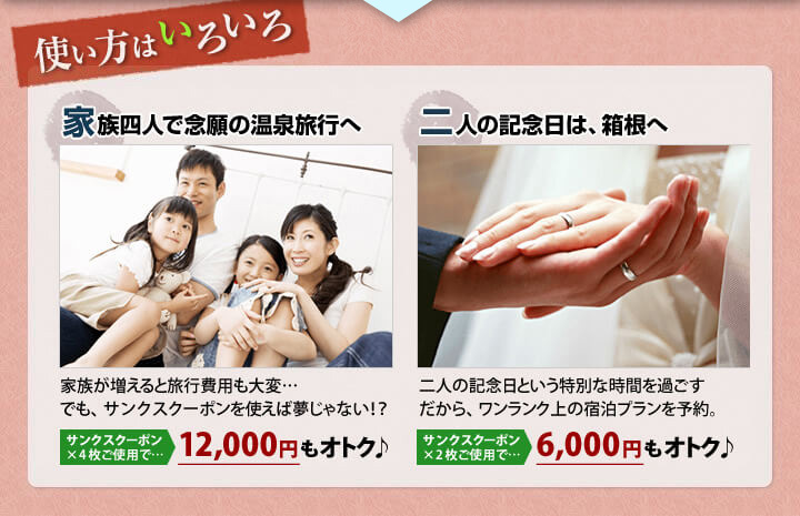 使い方はいろいろ。箱ぴたサンクスクーポンを使って、家族四人で念願の温泉旅行や、二人の記念日は箱根へ