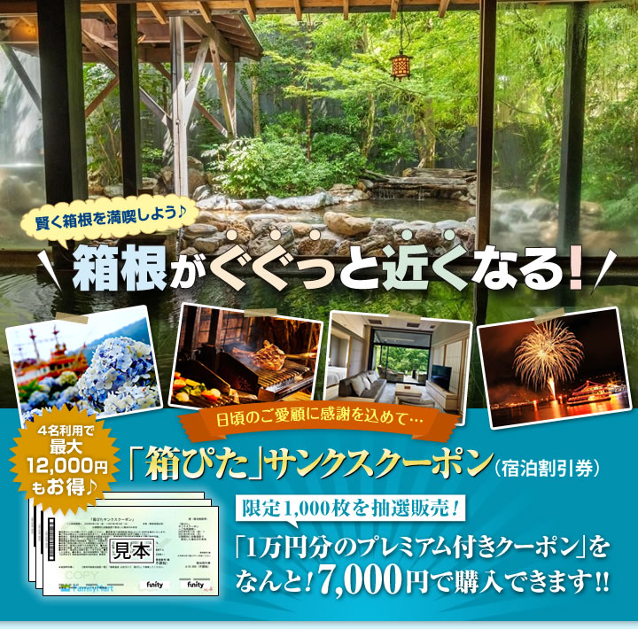 箱根がぐぐっと近くなる お得なサンクスクーポン販売! オンライン抽選で限定販売! 1万円分の「プレミアム付き宿泊券」をなんと7,000円で購入できます!