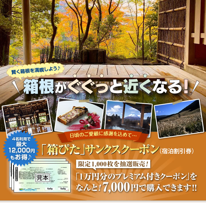 箱根がぐぐっと近くなる お得なサンクスクーポン販売!　オンライン抽選で限定販売！ 1万円分の「プレミアム付き宿泊券」をなんと7,000円で購入できます！