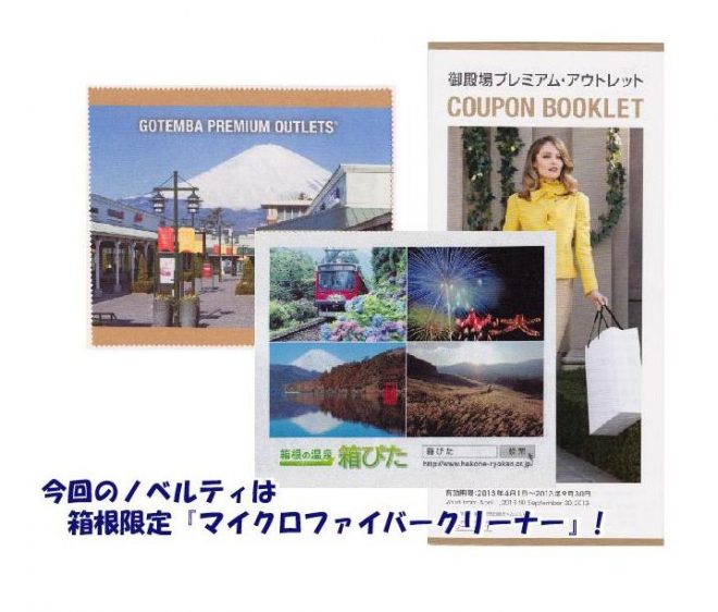 箱根温泉に泊まって 御殿場プレミアム アウトレットに行こう キャンペーン 箱根温泉旅館ホテル協同組合 お知らせ情報 箱根温泉に泊まって 御殿場プレミアム アウトレットに行こう キャンペーン 箱根温泉旅館ホテル協同組合 お知らせ情報