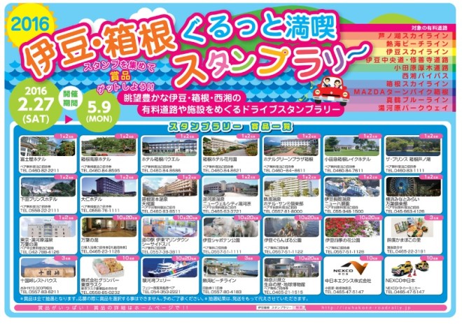 16 伊豆 箱根ぐるっと満喫スタンプラリー 箱根温泉旅館ホテル協同組合 お知らせ情報