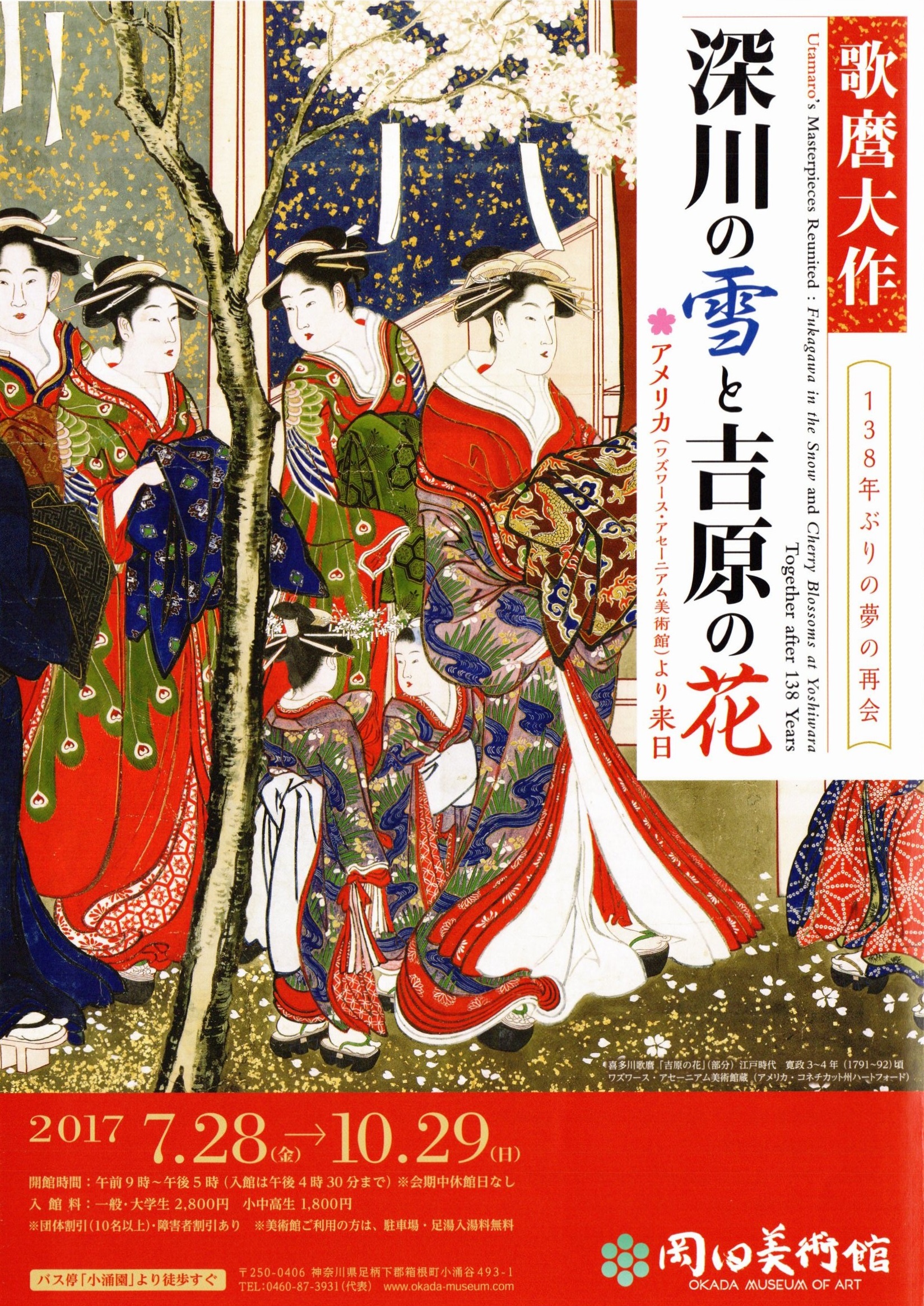 岡田美術館 歌麿大作「深川の雪と吉原の花」｜箱根温泉公式サイト「箱
