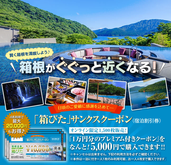 完売いたしました。「箱ぴた」サンクスクーポン｜箱根温泉 箱ぴた