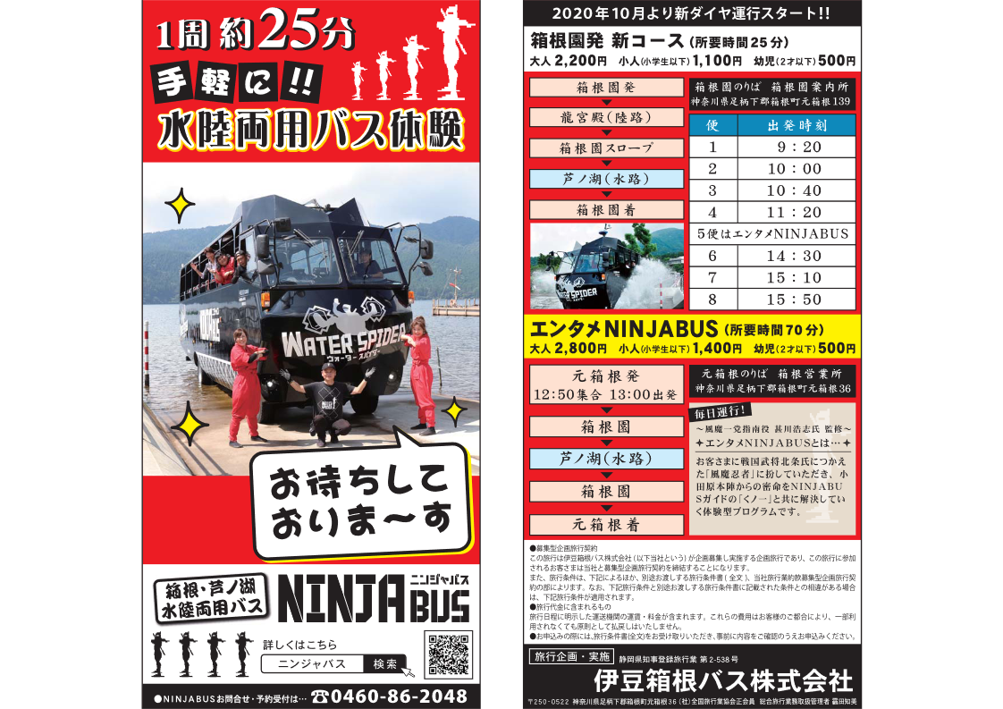 箱根 芦ノ湖 水陸両用バス体験 Ninja Bus ニンジャバス 箱根温泉旅館ホテル協同組合 お知らせ情報