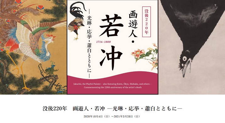 岡田美術館 没後220年 画遊人・若冲 ―光琳・応挙・蕭白とともに―｜箱根