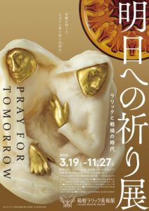 ラリック美術館 明日への祈り展のパンフレット・表