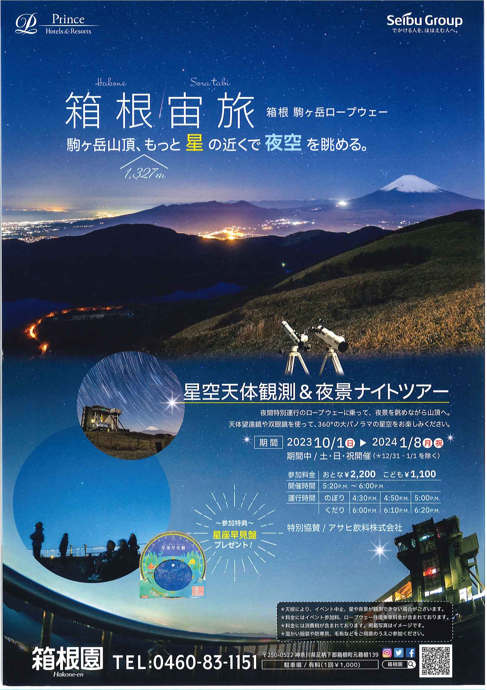 箱根駒ヶ岳ロープウェー 2023『箱根宙旅』星空天体観測＆夜景ナイトツアー｜箱根温泉 箱ぴた