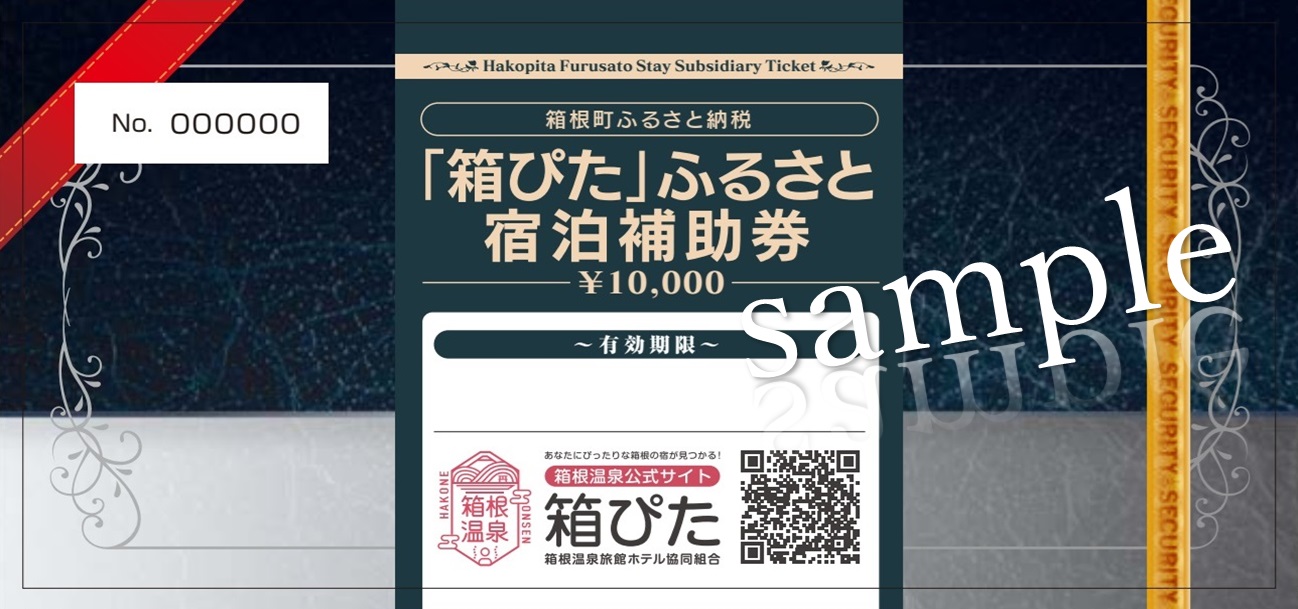 おトク旅、はじめませんか。「箱ぴたふるさと宿泊補助券」｜箱根温泉