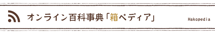 箱根のオンライン百科事典「箱ペディア」