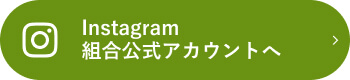 Instagram 組合公式アカウント