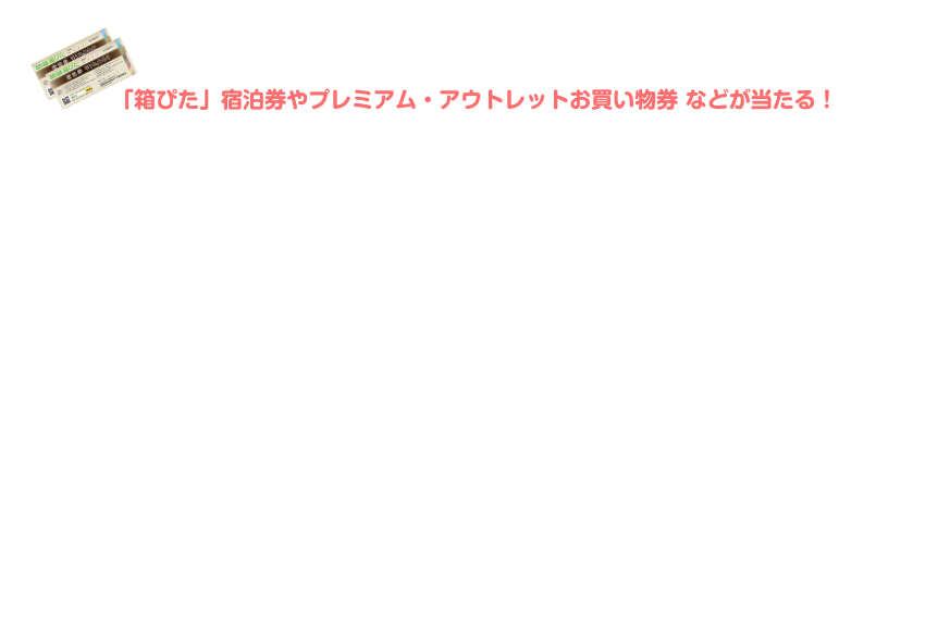 「箱ぴた」×「箱たび」インスタキャンペーン2018