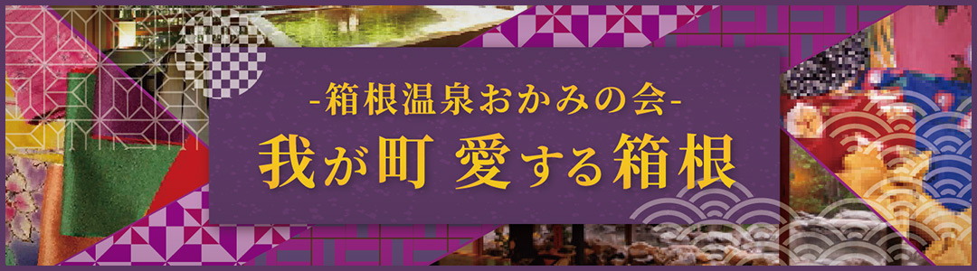 箱根温泉「おかみの会ブログ」