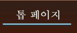 톱 페이지