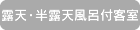 露天・半露天風呂付客室