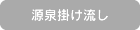 源泉掛け流し 